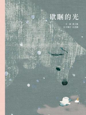 歇睏的光