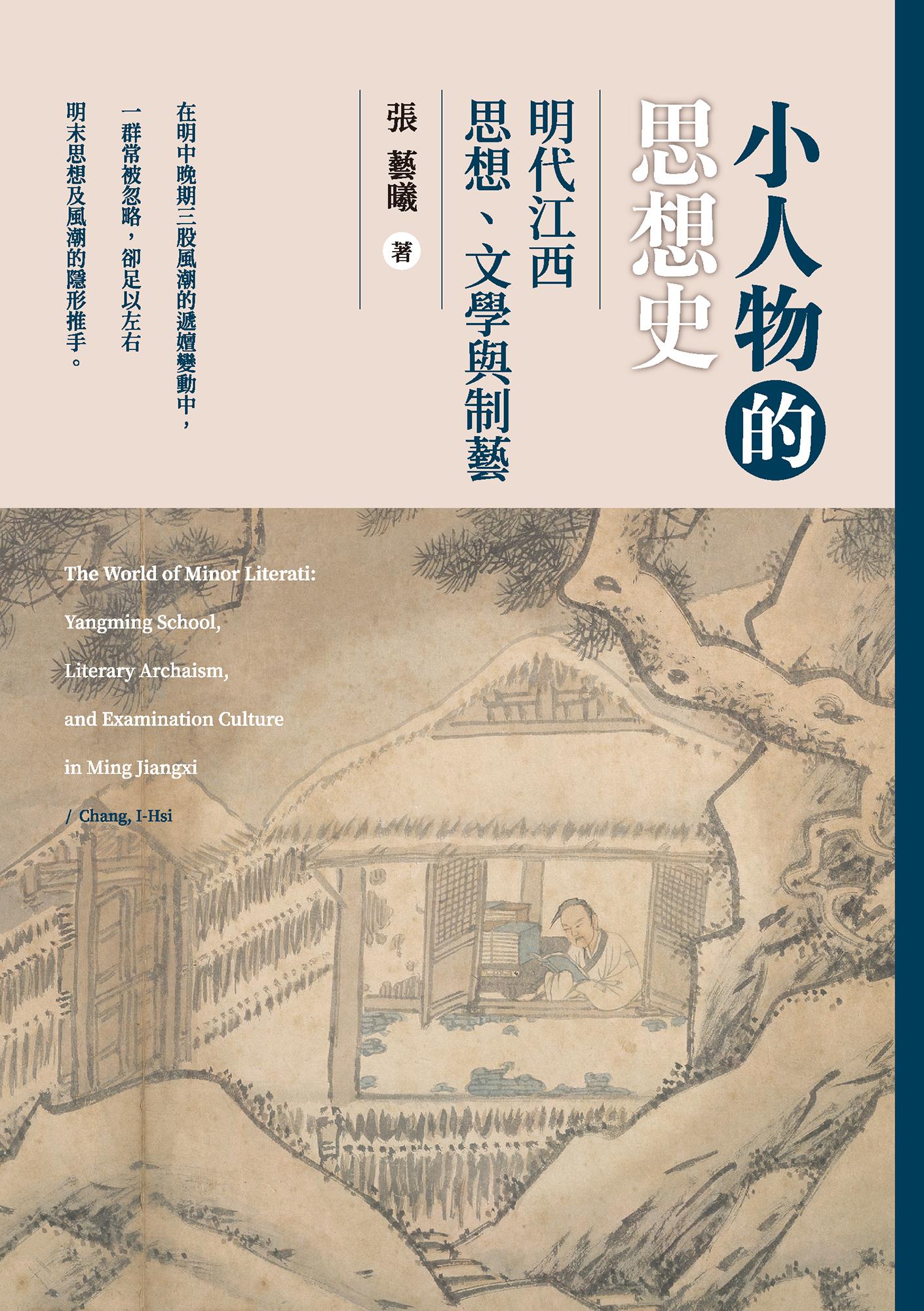 小人物的思想史：明代江西思想、文學與制藝