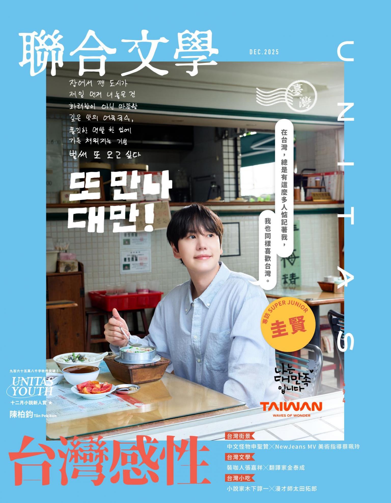 聯合文學2025年12月號(494期)：台灣感性（電子書雙封面版）