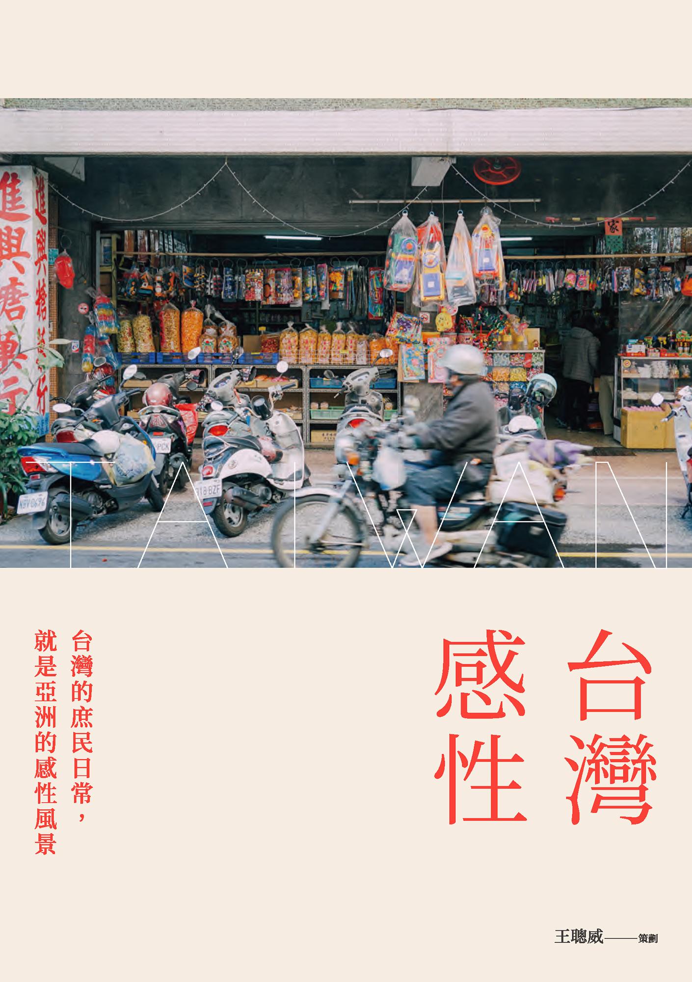台灣感性：台灣的庶民日常，就是亞洲的感性風景