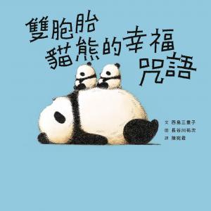 雙胞胎貓熊的幸福咒語