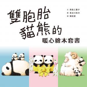 雙胞胎貓熊的暖心繪本套書