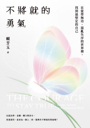 不將就的勇氣：在徒勞無功、混亂失序的世界裡，找到最堅定的自己