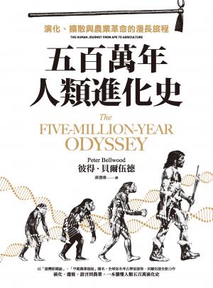 五百萬年人類進化史：演化、擴散與農業革命的漫長旅程