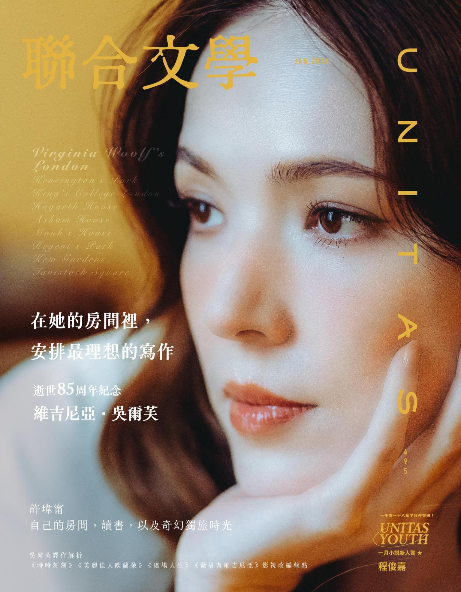 聯合文學2026年1月號(495期)：維吉尼亞．吳爾芙