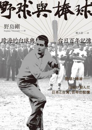 野球與棒球：跨海的白球與台日百年記憶