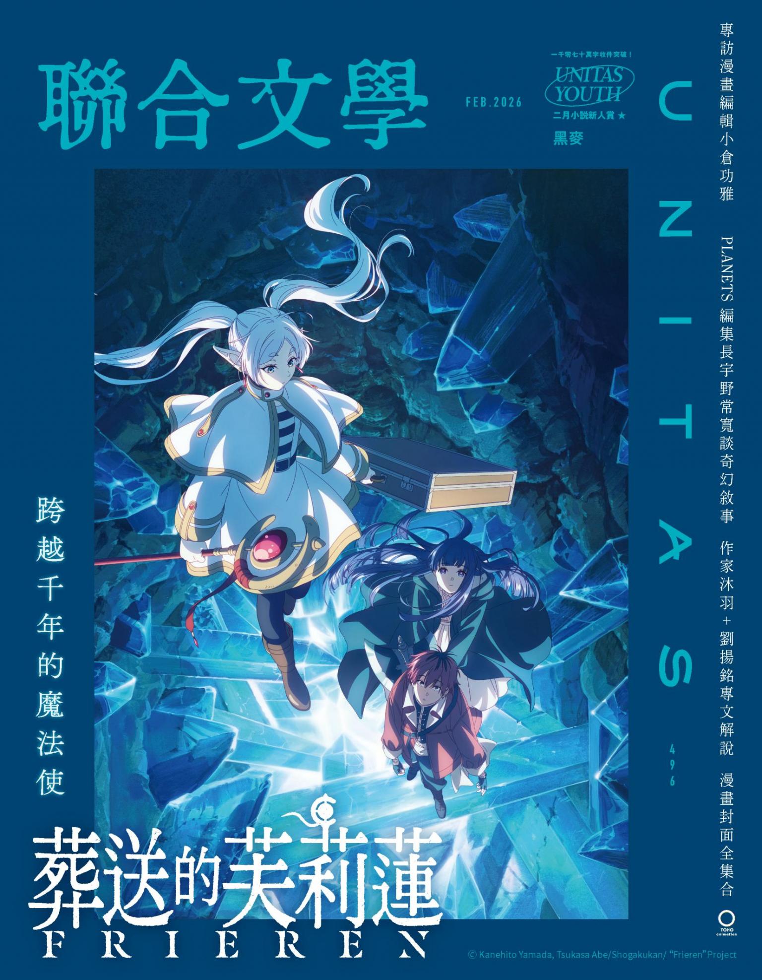 聯合文學2026年2月號(496期)：葬送的芙莉蓮