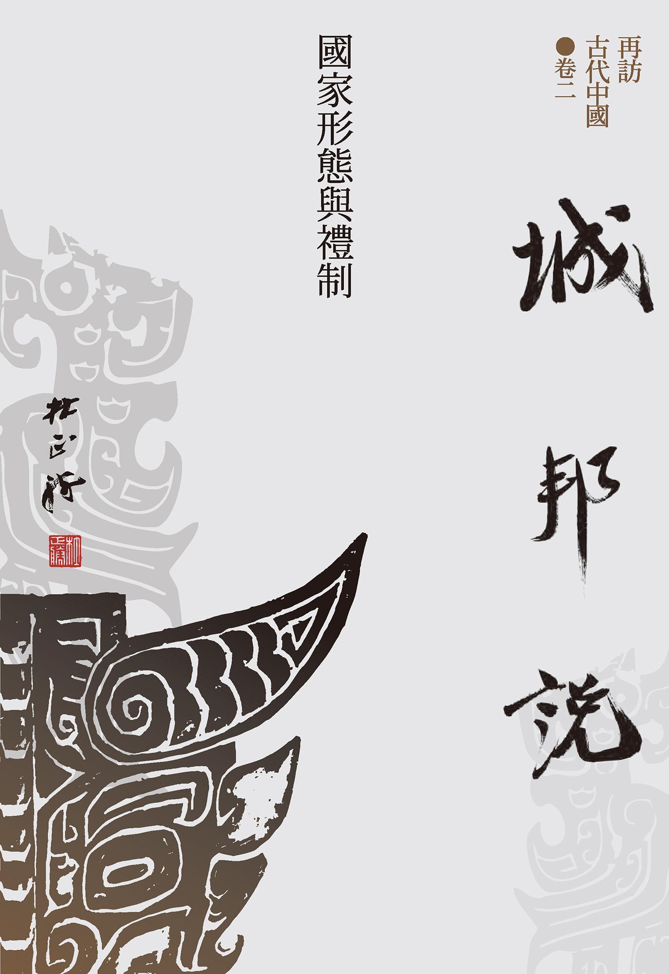 【再訪古代中國】卷二 城邦說：國家形態與禮制