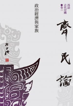 【再訪古代中國】卷三 齊民論：政治經濟與家族