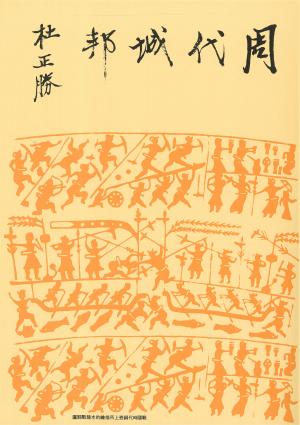 周代城邦