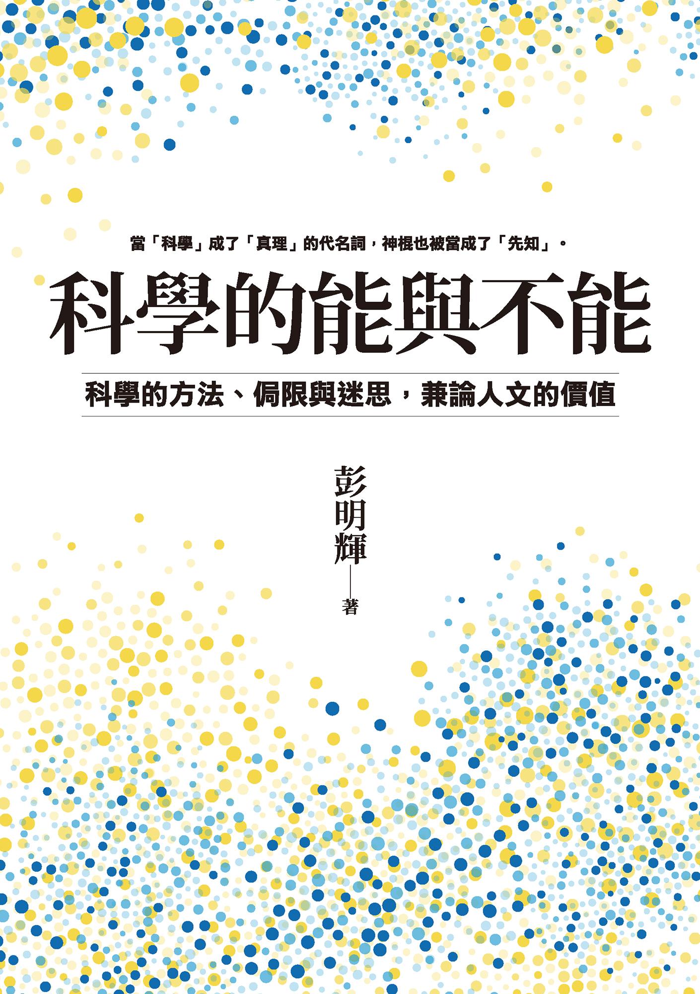 科學的能與不能：科學的方法、侷限與迷思，兼論人文的價值