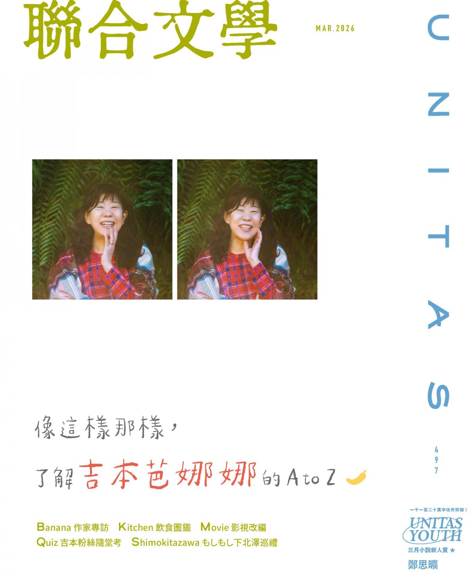 聯合文學2026年3月號(497期)：吉本芭娜娜