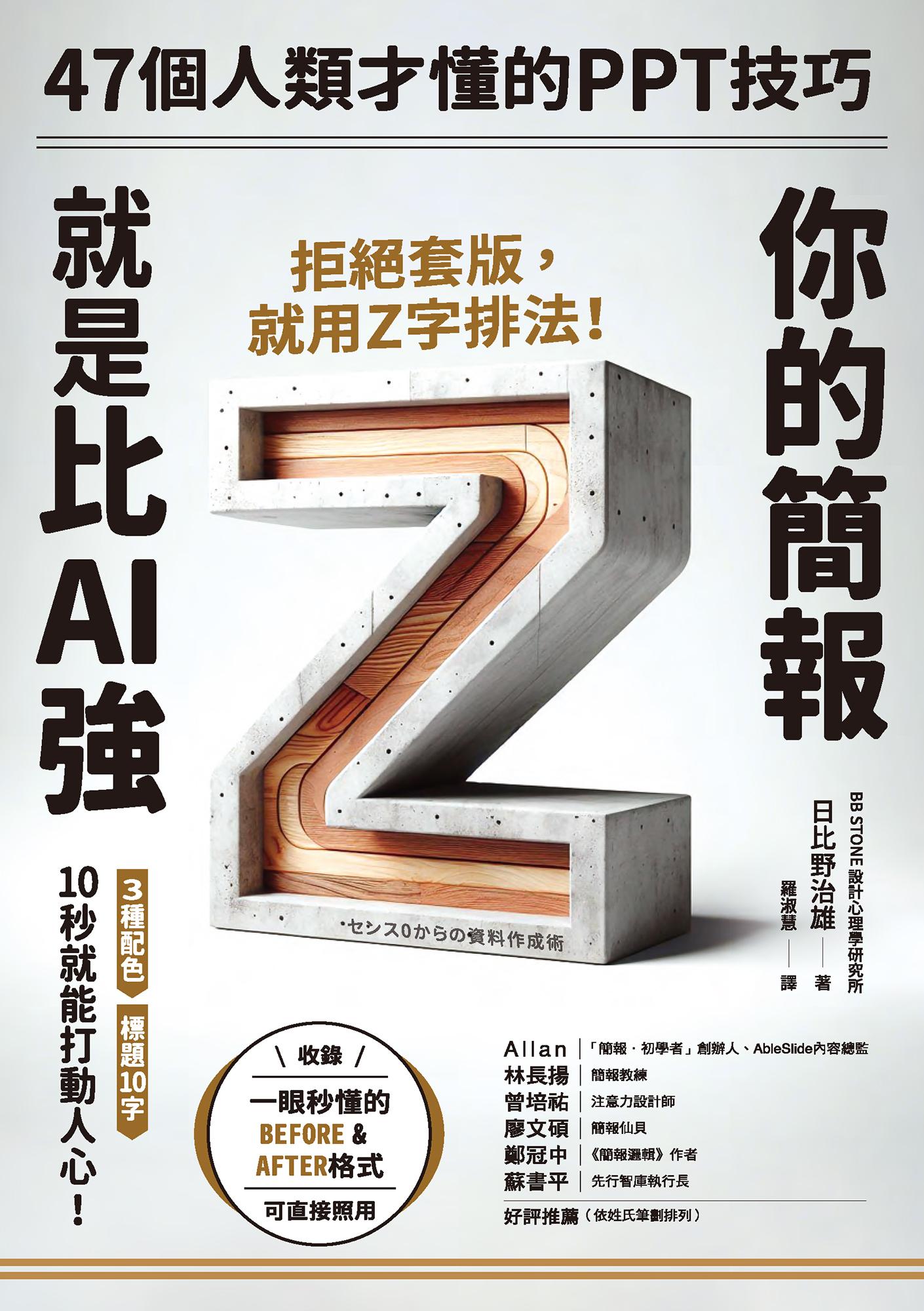 你的簡報就是比AI強：47個人類才懂的PPT技巧