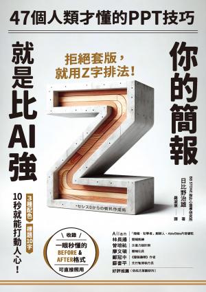 你的簡報就是比AI強：47個人類才懂的PPT技巧