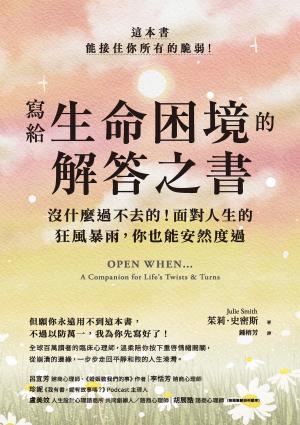 寫給生命困境的解答之書：沒什麼過不去的！面對人生的狂風暴雨，你也能安然度過
