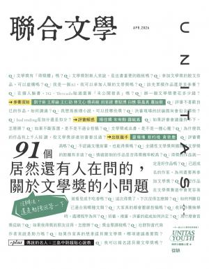 聯合文學2026年4月號(498期)：文學獎