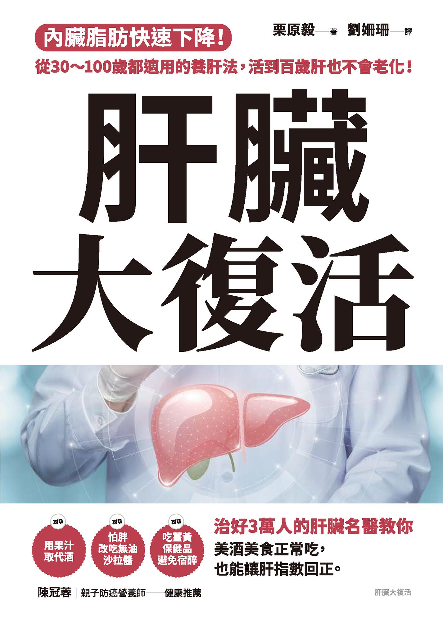 肝臟大復活：內臟脂肪快速下降！從30～100歲都適用的養肝法，活到百歲肝也不會老化！