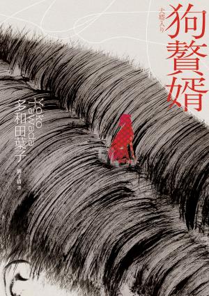 狗贅婿