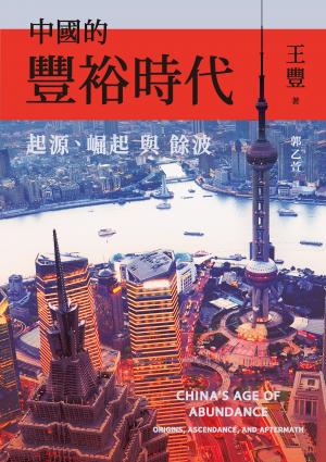 中國的豐裕時代：起源、崛起與餘波