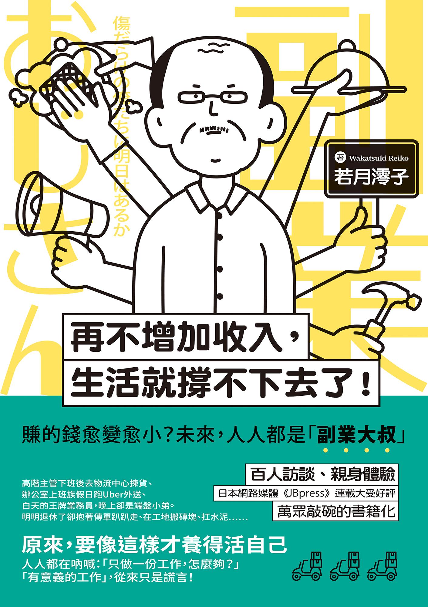 再不增加收入，生活就撐不下去了！：賺的錢愈變愈小？未來，人人都是「副業大叔」