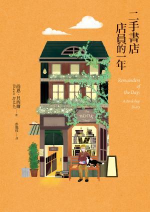 二手書店店員的一年