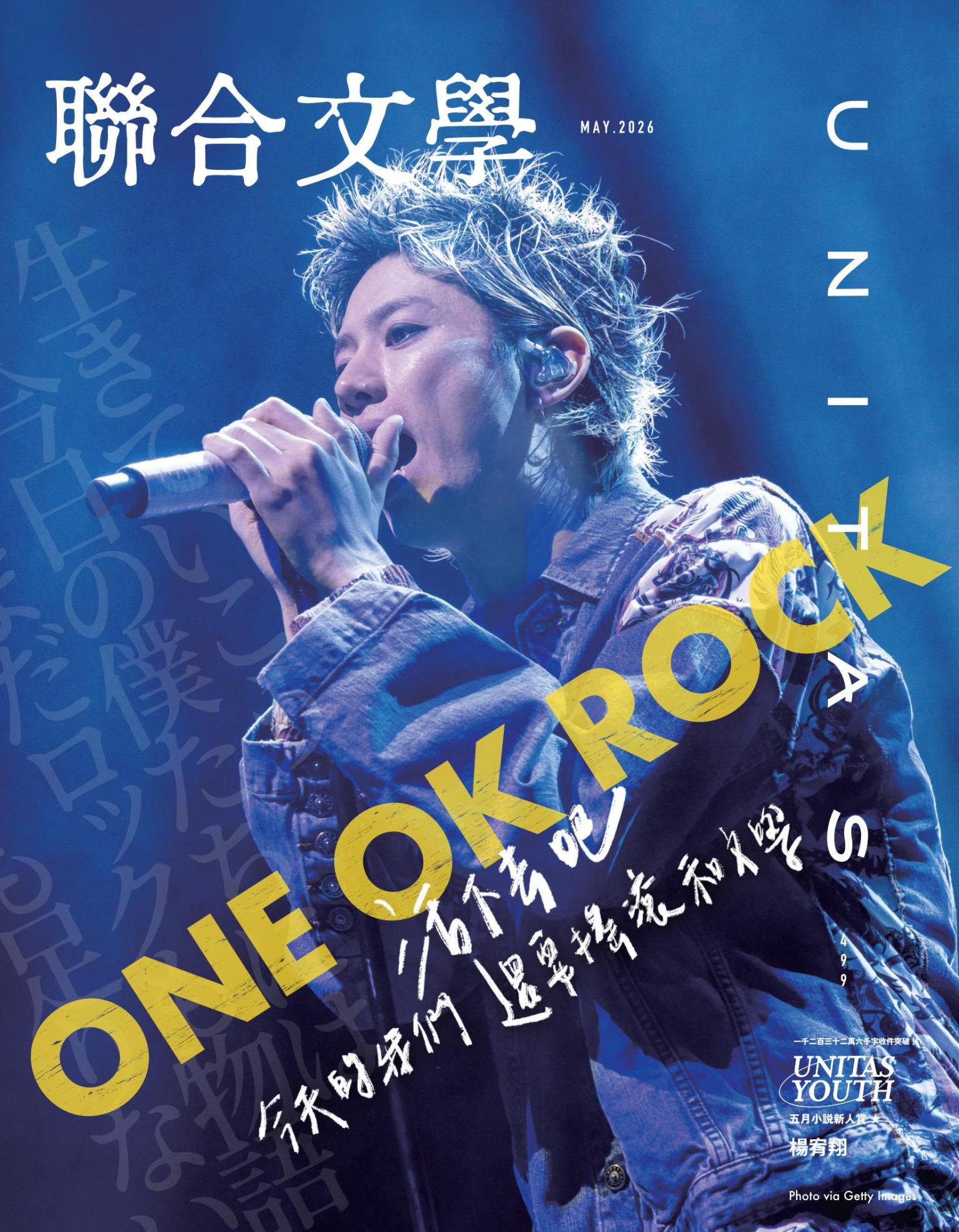 聯合文學2026年5月號(499期)：ONE OK ROCK