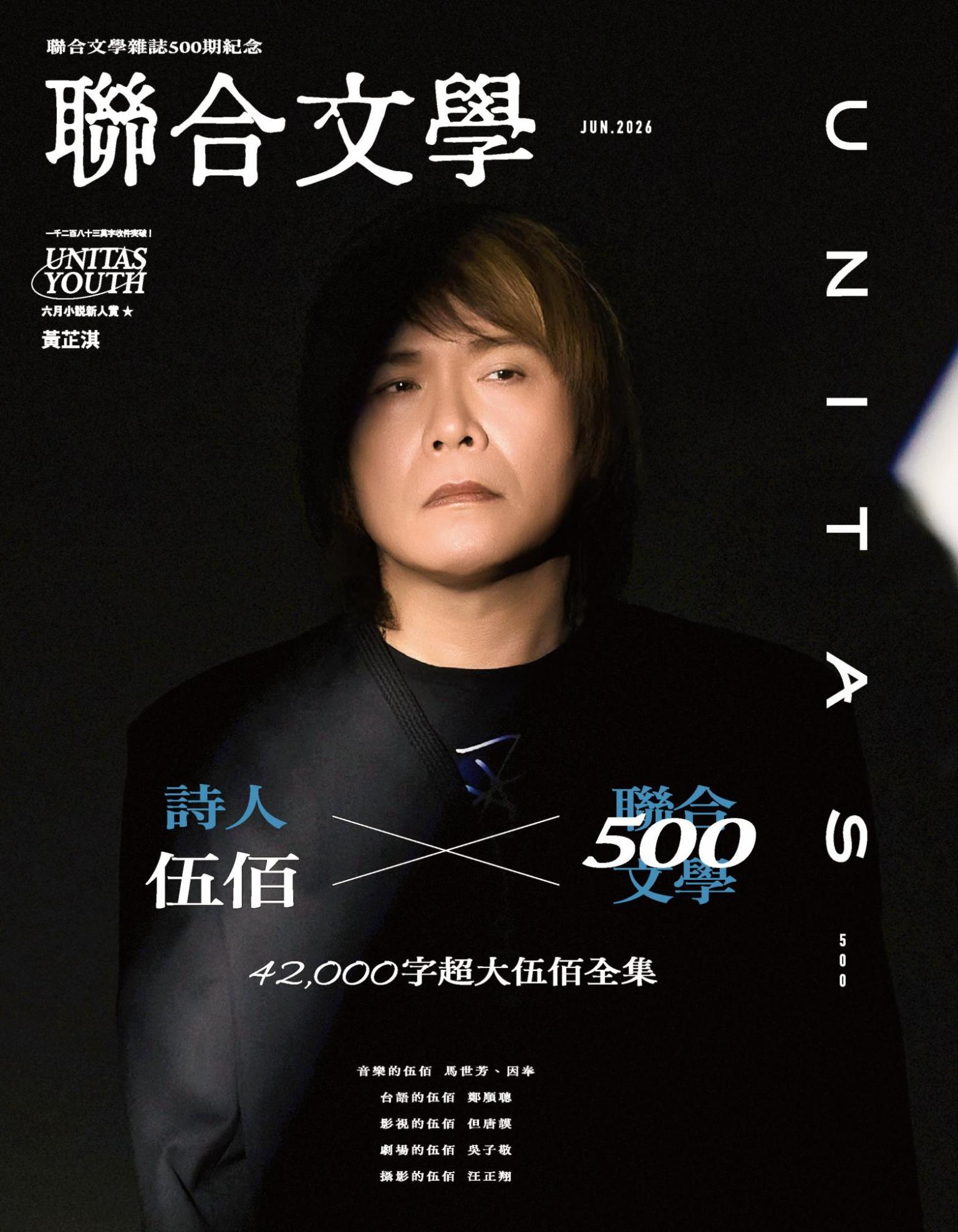 聯合文學2026年6月號(500期)：伍佰