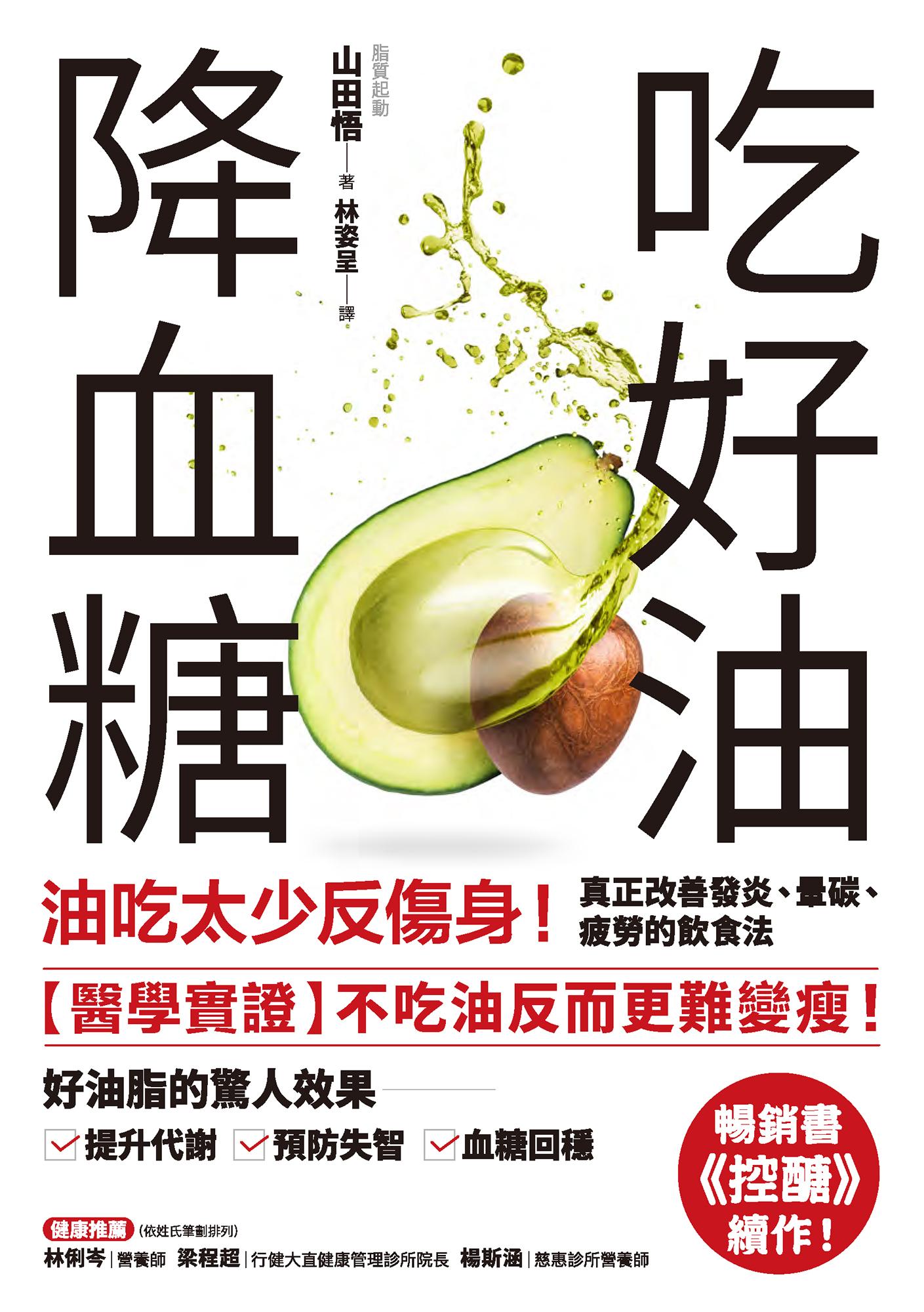 吃好油降血糖：油吃太少反傷身！真正改善發炎、暈碳、疲勞的飲食法〔暢銷書《控醣》續作〕