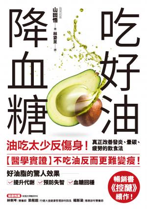 吃好油降血糖：油吃太少反傷身！真正改善發炎、暈碳、疲勞的飲食法〔暢銷書《控醣》續作〕
