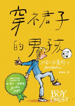穿裙子的男孩（暢銷10週年紀念版）