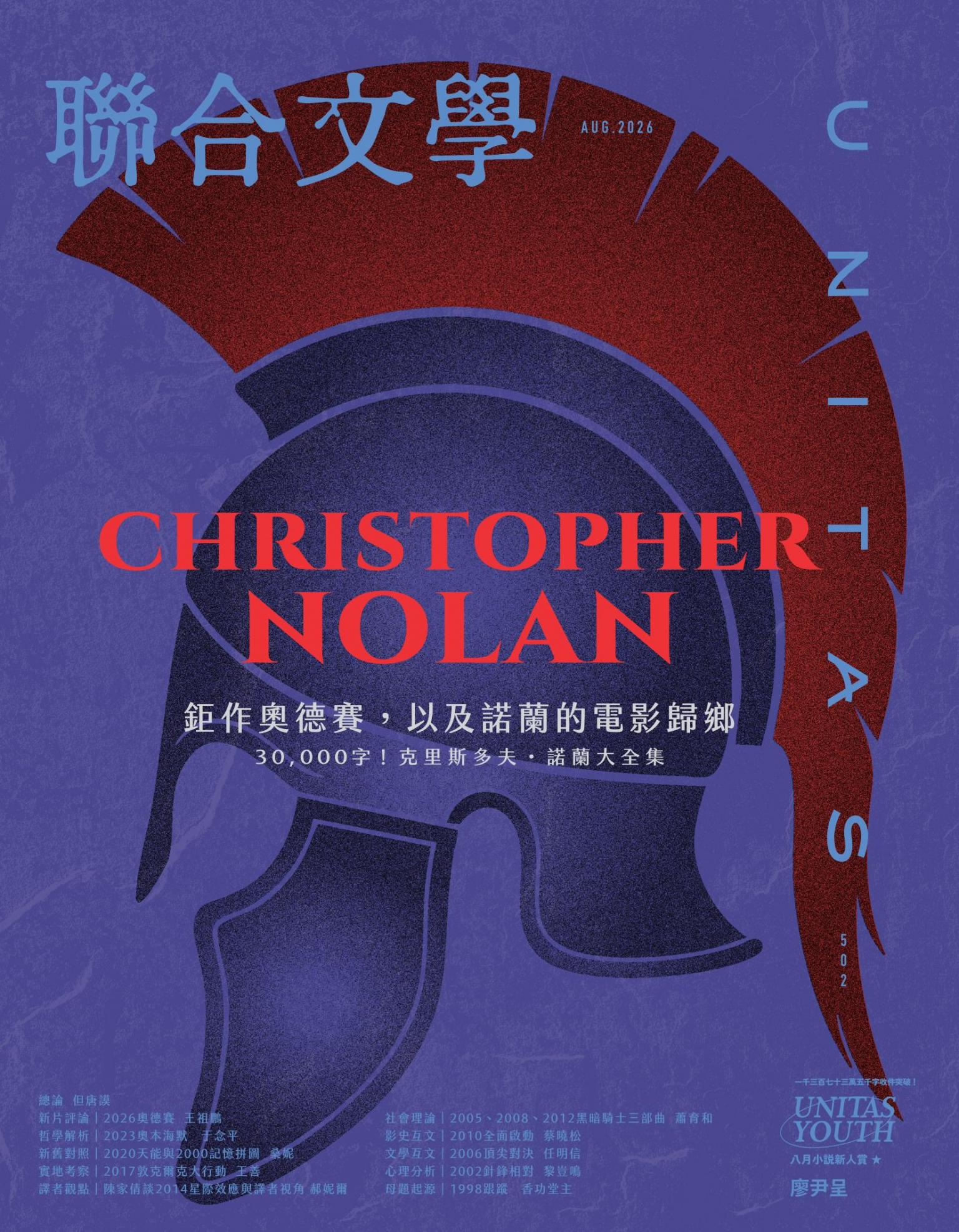 聯合文學2026年8月號(502期)：克里斯多夫・諾蘭與《奧德賽》