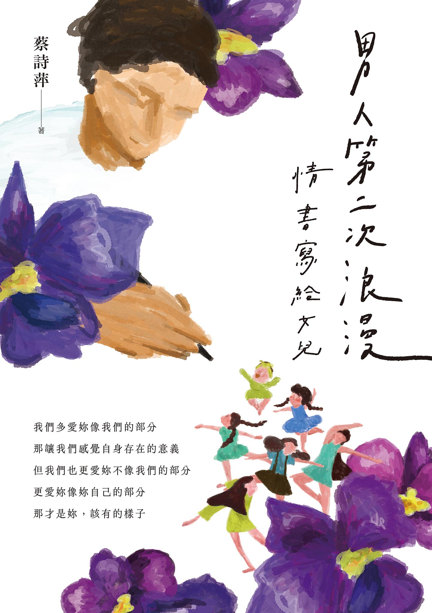 男人第二次浪漫：情書寫給女兒