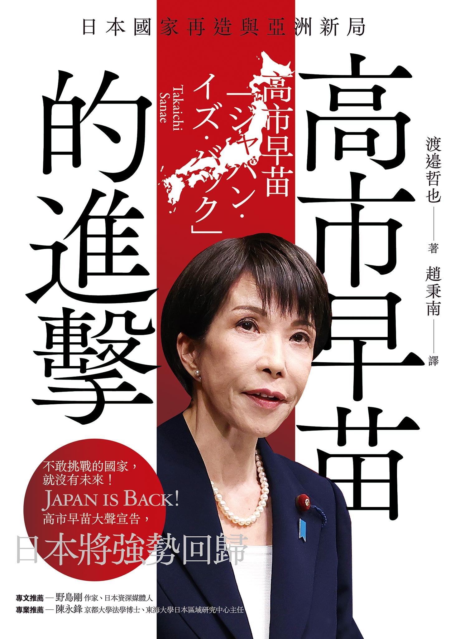 高市早苗的進擊：日本國家再造與亞洲新局