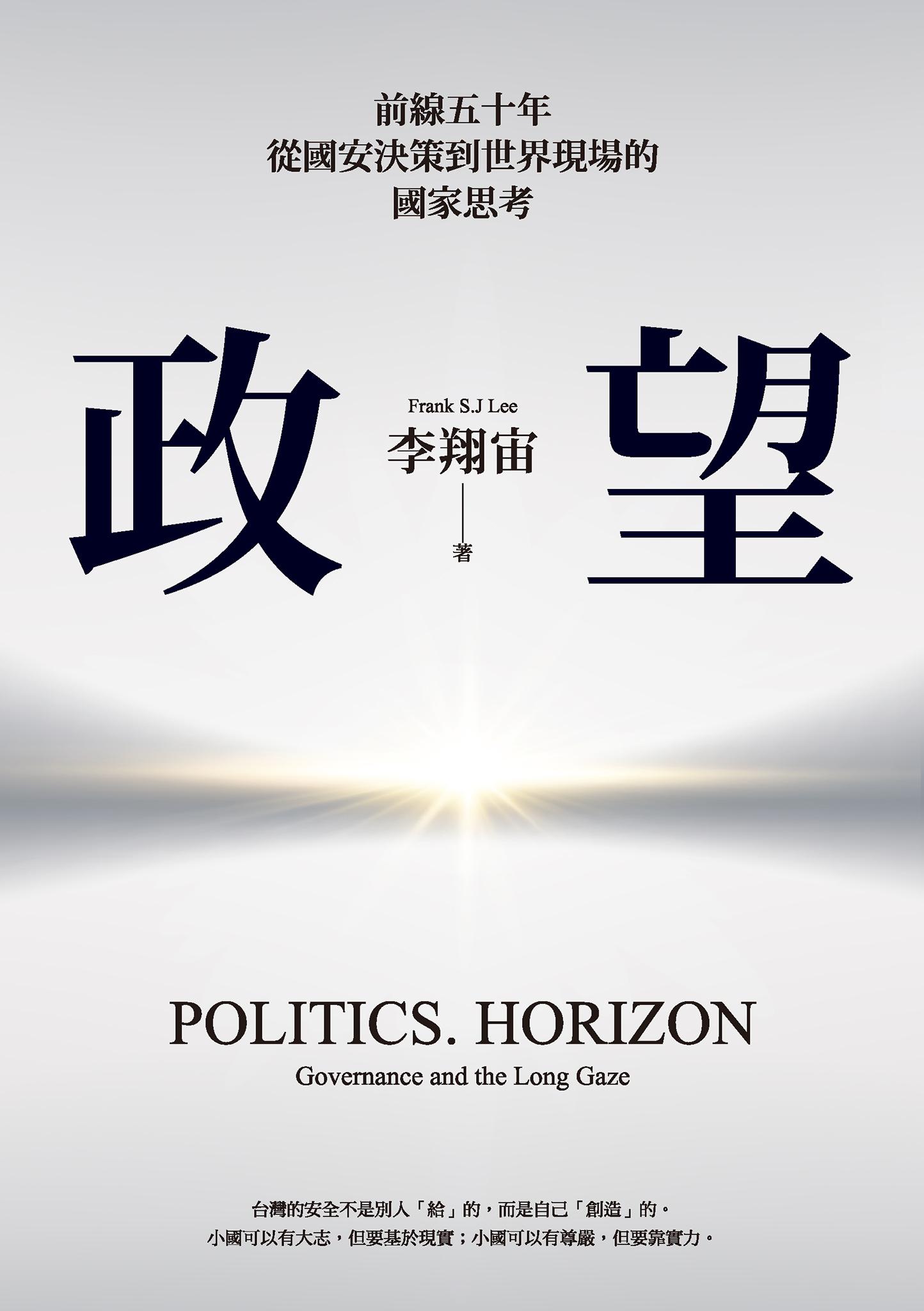 政。望：前線五十年，從國安決策到世界現場的國家思考