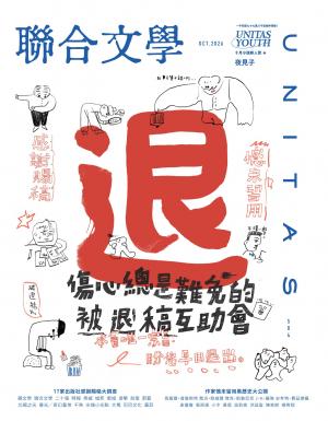聯合文學2026年10月號(504期)：傷心總是難免的被退稿互助會