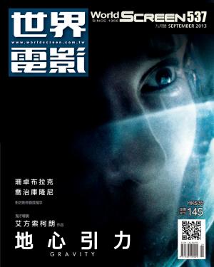 世界電影雜誌537期2013/09月號