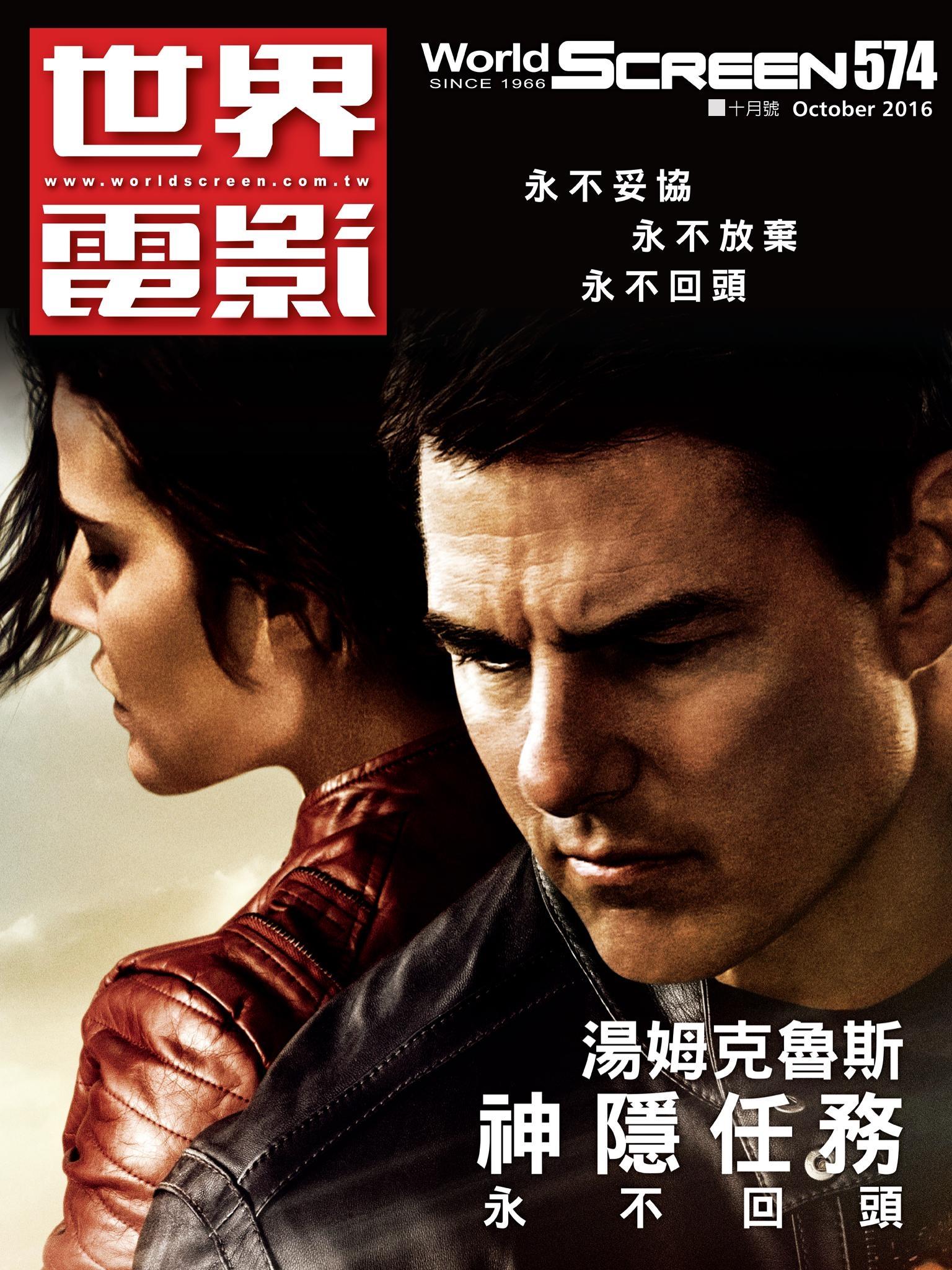 世界電影雜誌574期2016/10月號