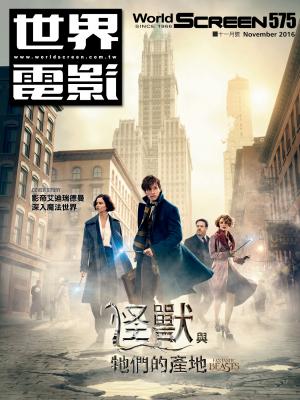 世界電影雜誌575期2016/11月號