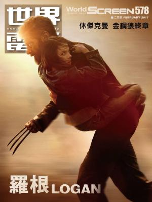 世界電影雜誌第578期2017/2月號
