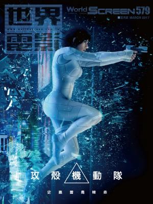 世界電影雜誌第579期2017/03