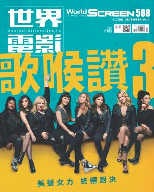 世界電影雜誌第588期2017/12