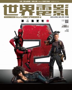 世界電影雜誌第592期2018/4