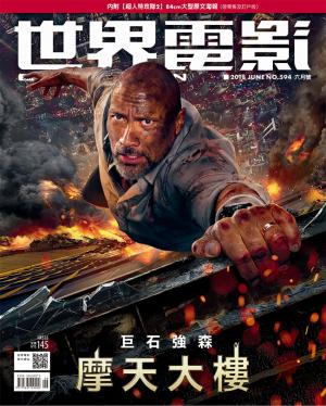 世界電影雜誌第594期2018/6