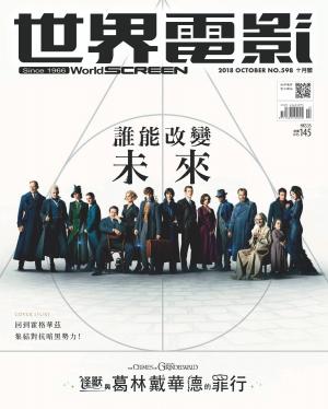 世界電影雜誌第598期2018/10
