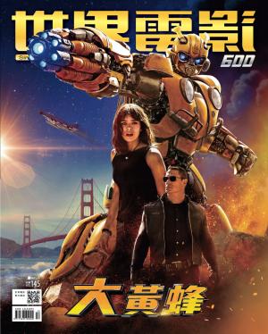 世界電影雜誌第600期2018/12