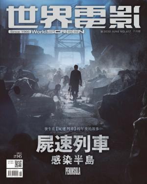 世界電影雜誌第617期2020/6月