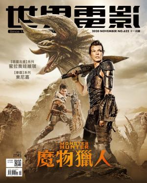 世界電影雜誌第622期2020/11月