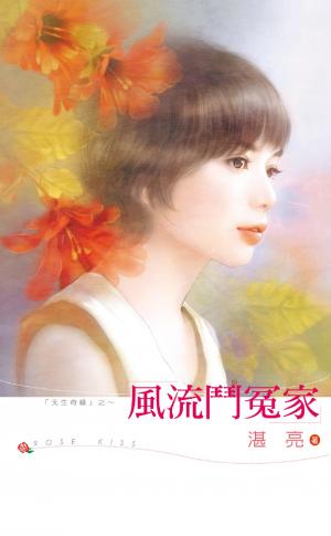 風流鬥冤家