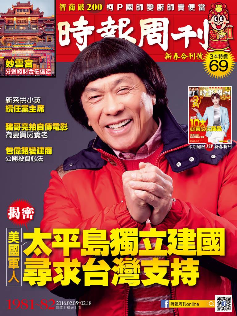 時報周刊_No.1981_A精華版