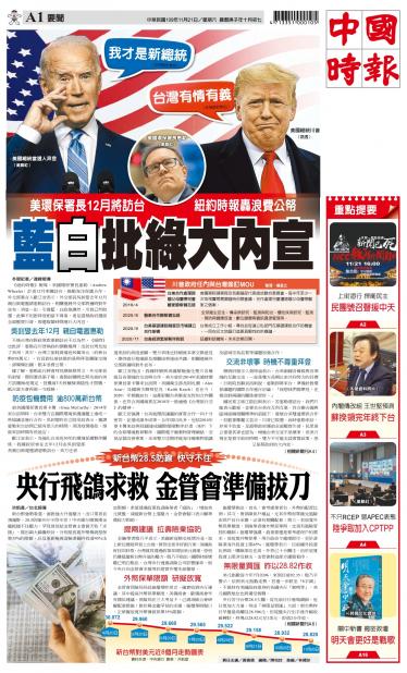 1121中國時報精華版
